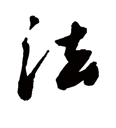 好 書法字|书法字典